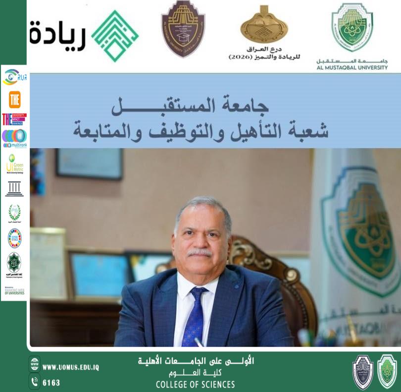 جامعة المستقبل تشارك في مسابقة درع العراق للريادة والتميّز 2026