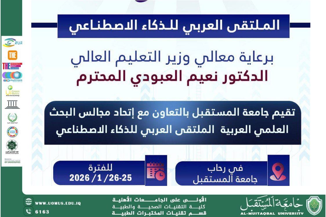 تتشرف جامعة المستقبل بالتعاون مع اتحاد مجالس البحث العلمي العربية بدعوتكم لحضور الملتقى العربي للذكاء الاصطناعي، الحدث العلمي الأبرز في المنطقة.