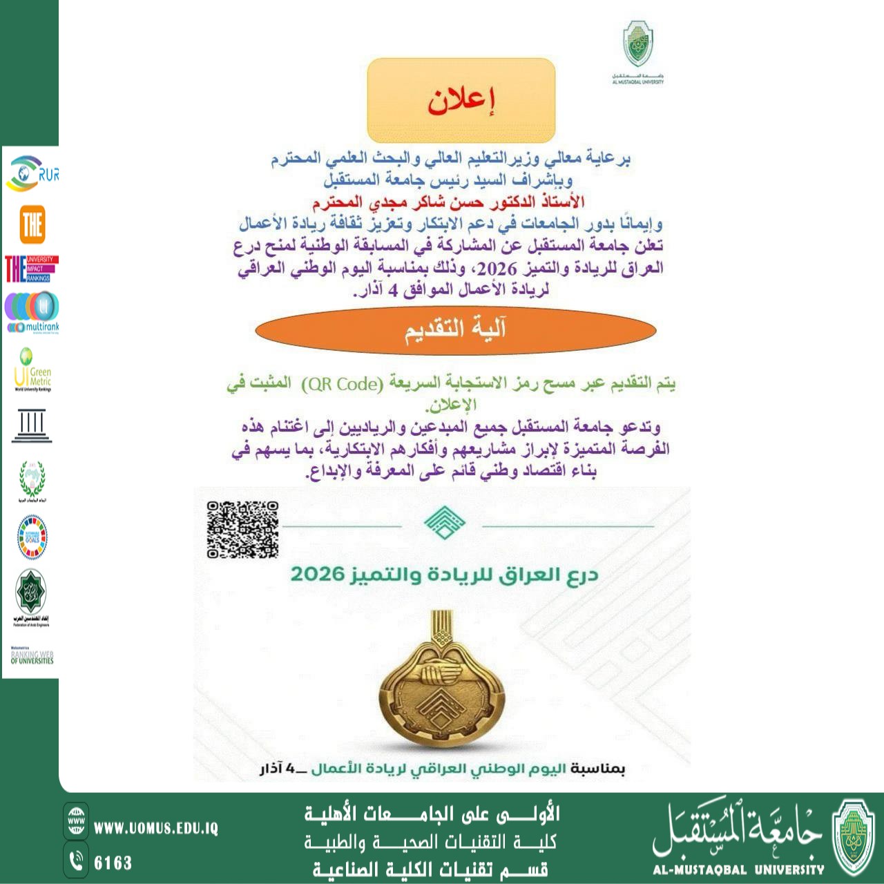 جامعة المستقبل تعلن مشاركتها في مسابقة درع العراق للريادة والتميّز 2026