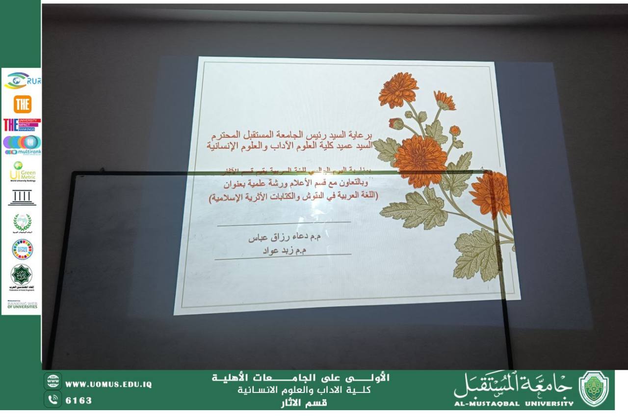 Scientific Workshop at Al-Mustaqbal University Highlights the Role of the Arabic Language in Islamic Archaeological Inscriptions