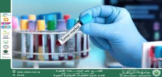 مقالة علمية للمعيدة ( مدلولة مؤيد فايق ) بعنوان" تحاليل الاورام "