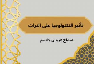 مقالة بعنوان " تأثير التكنولوجيا على التراث"