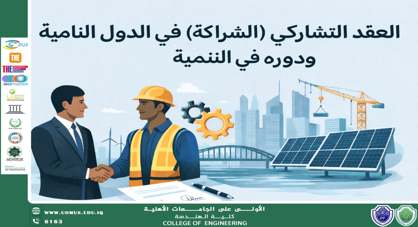 مقالة للاستاذ احمد طلال بعنوان العقد التشاركي (الشراكة) في الدول النامية ودوره في التنمية