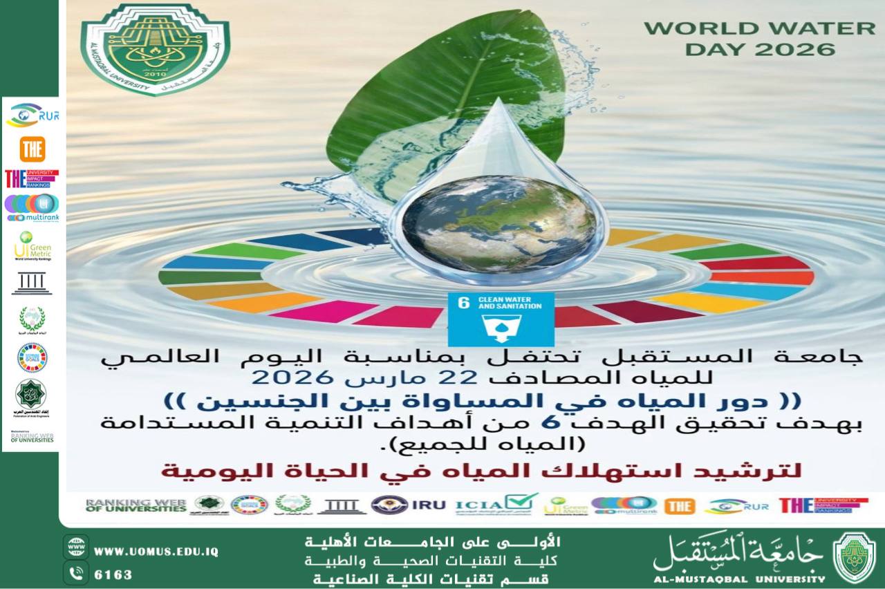 جامعة المستقبل تحتفل باليوم العالمي للمياه 2026