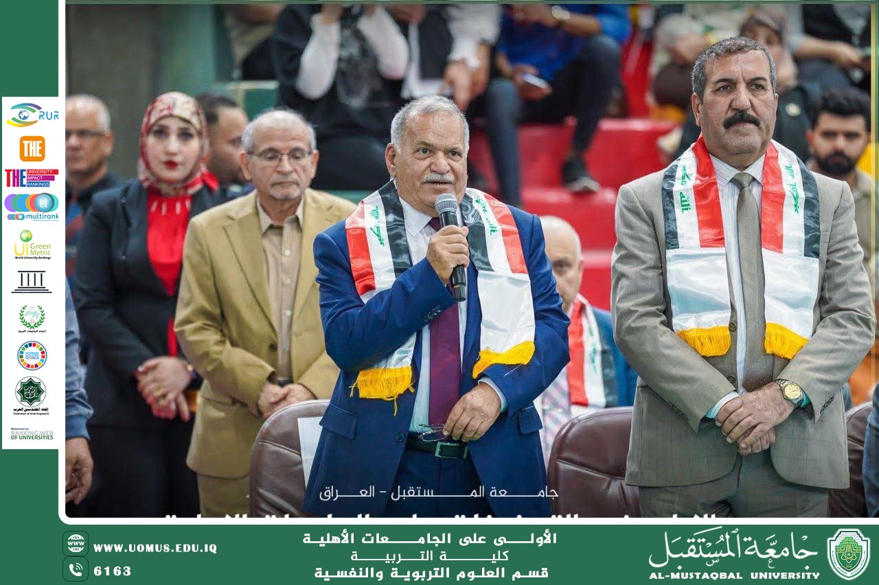 📜 جامعة المستقبل تحتفل باليوم الوطني العراقي تحت شعار (تعزيز الهوية الوطنية ودورها في التنمية المستدامة)