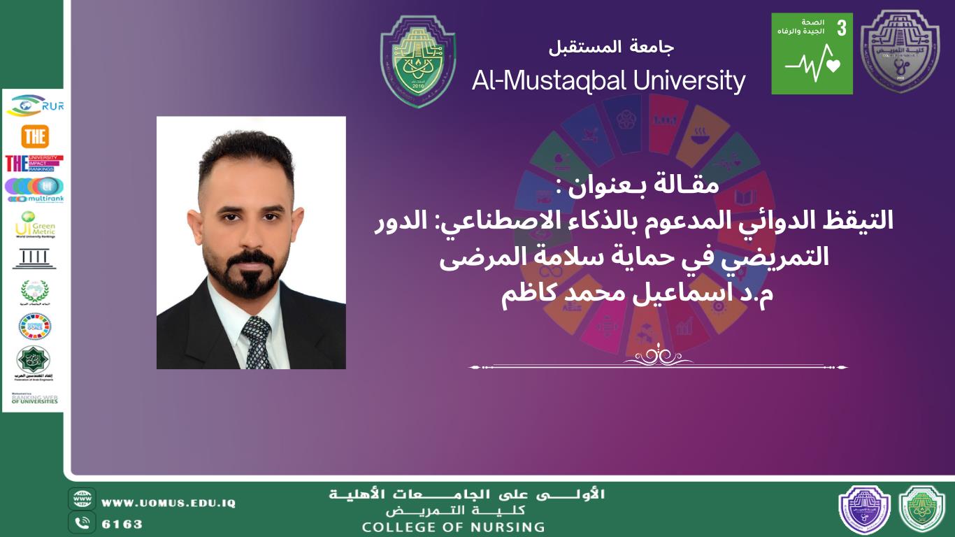 التيقظ الدوائي المدعوم بالذكاء الاصطناعي: الدور التمريضي في حماية سلامة المرضى