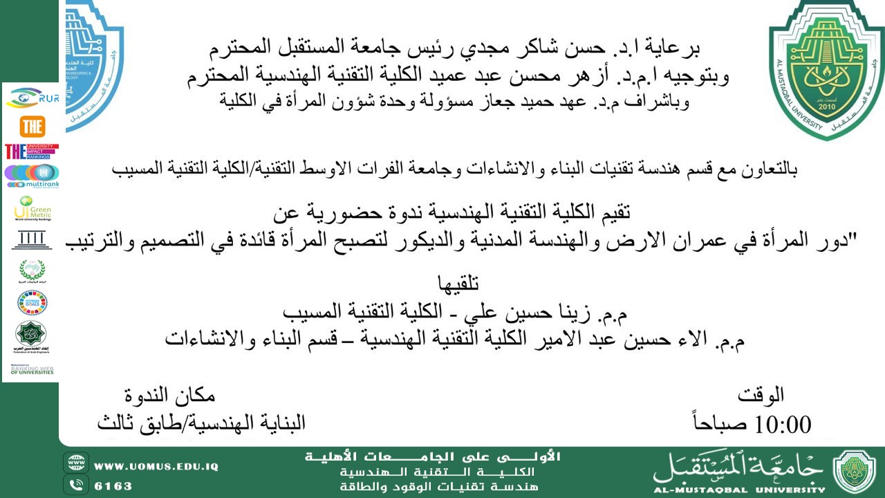 "دور المرأة في عمران الأرض والهندسة المدنية والديكور لتصبح قائدة في التصميم والترتيب"