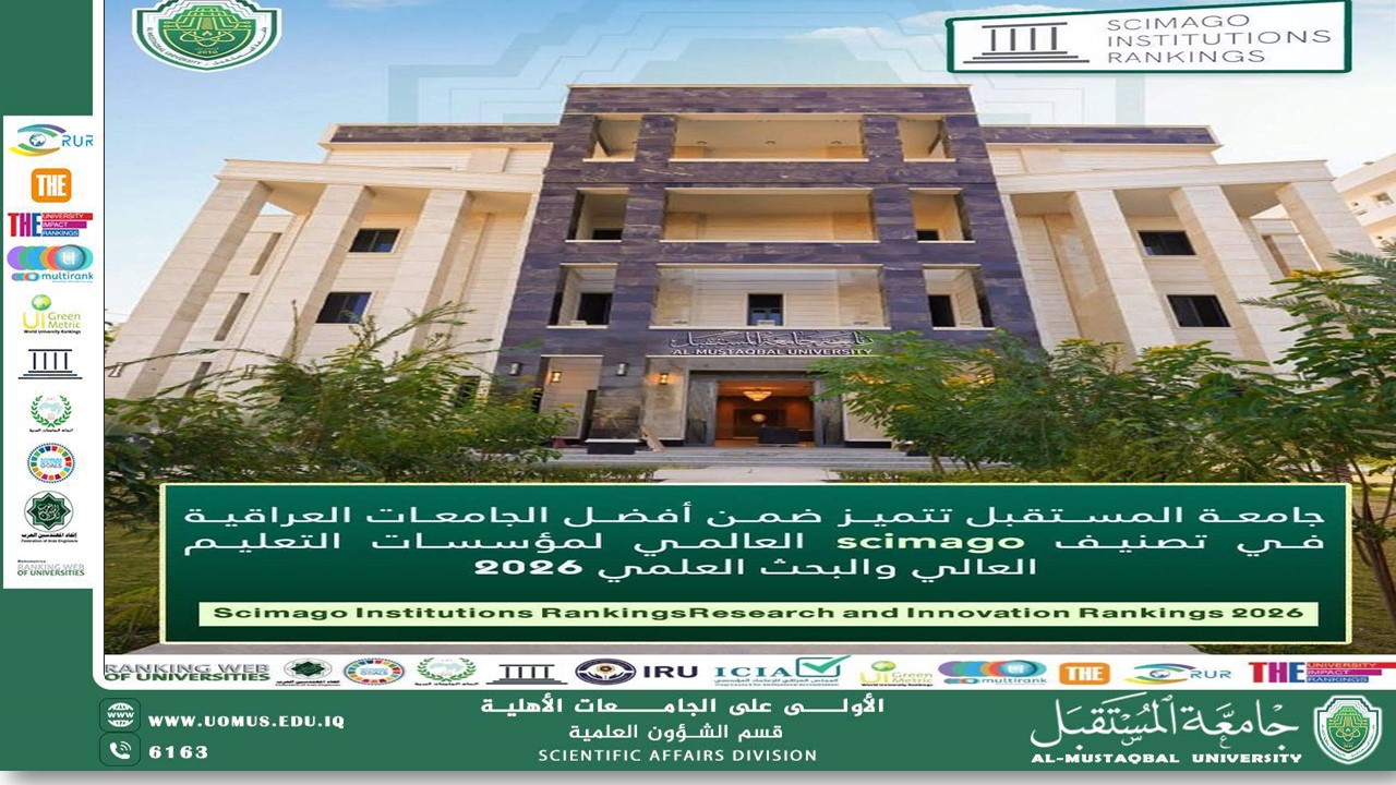 جامعة المستقبل تتألق في تصنيف سيماغو 2026 وتتربع على صدارة الجامعات الأهلية في العراق