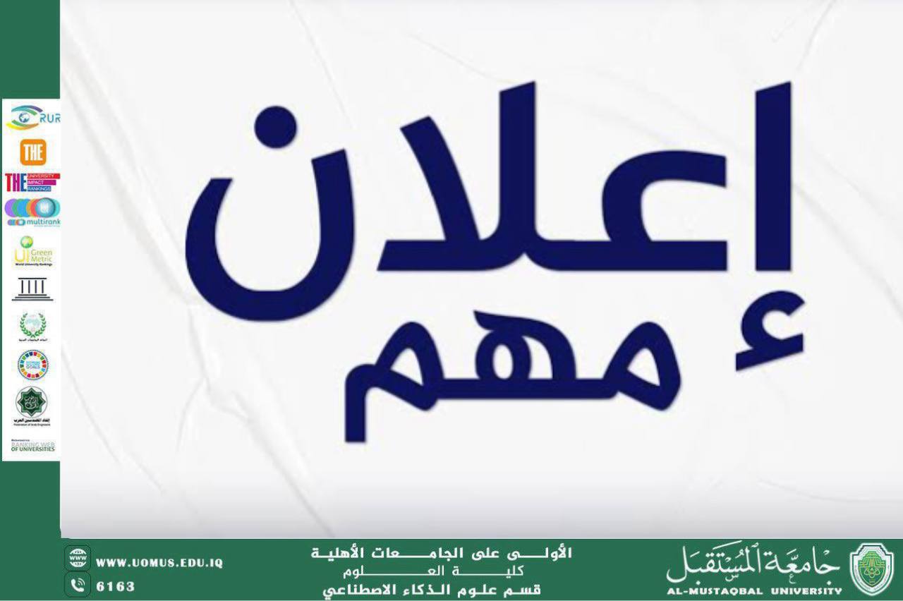 تبليغ مهم لطلبة قسم الذكاء الاصطناعي