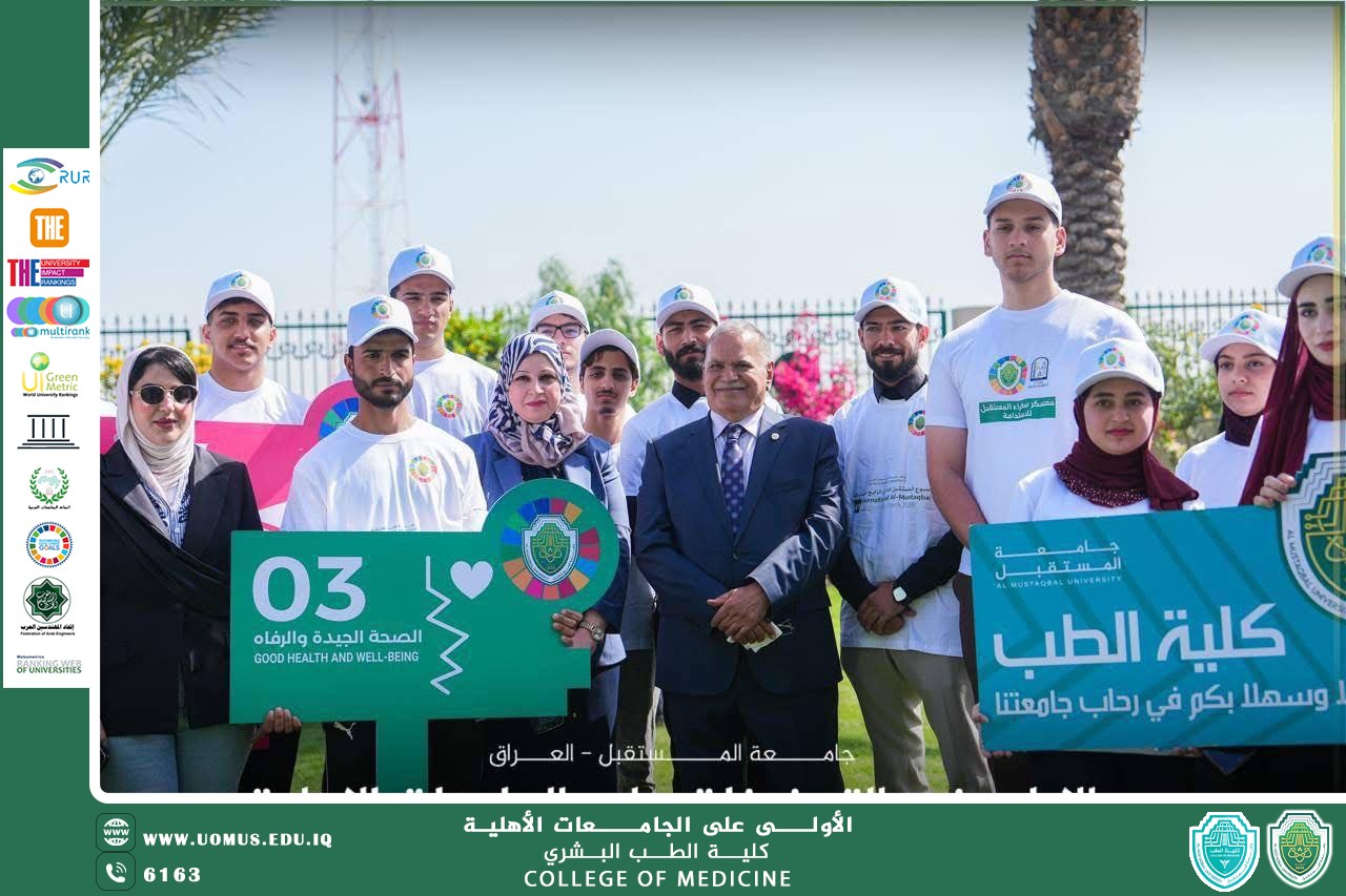 كلية الطب العام تشارك في مسيرة الاستدامةضمن فعاليات أسبوع الاستدامة في جامعة المستقبل