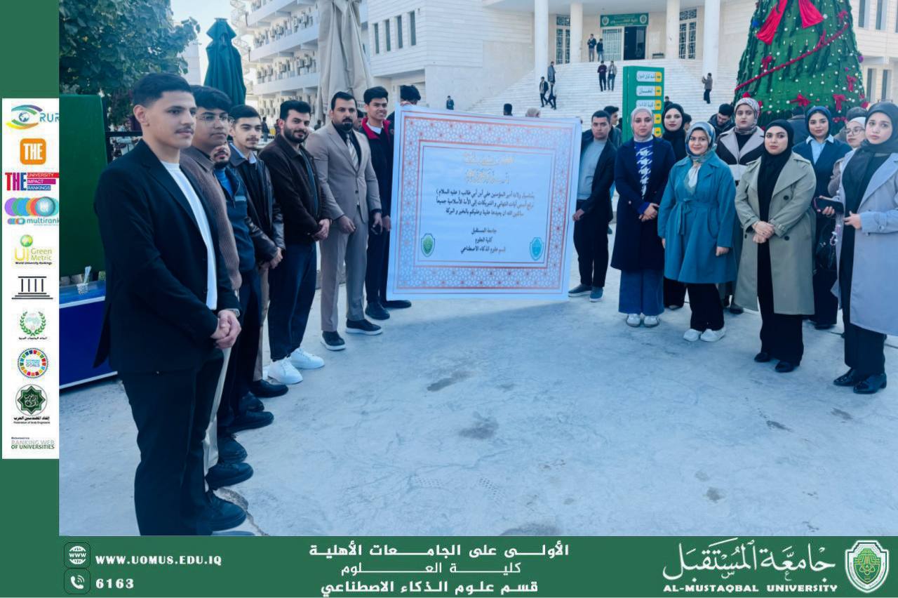 كلية العلوم – قسم الذكاء الاصطناعي تحتفل بذكرى ولادة الإمام علي بن أبي طالب (عليه السلام)