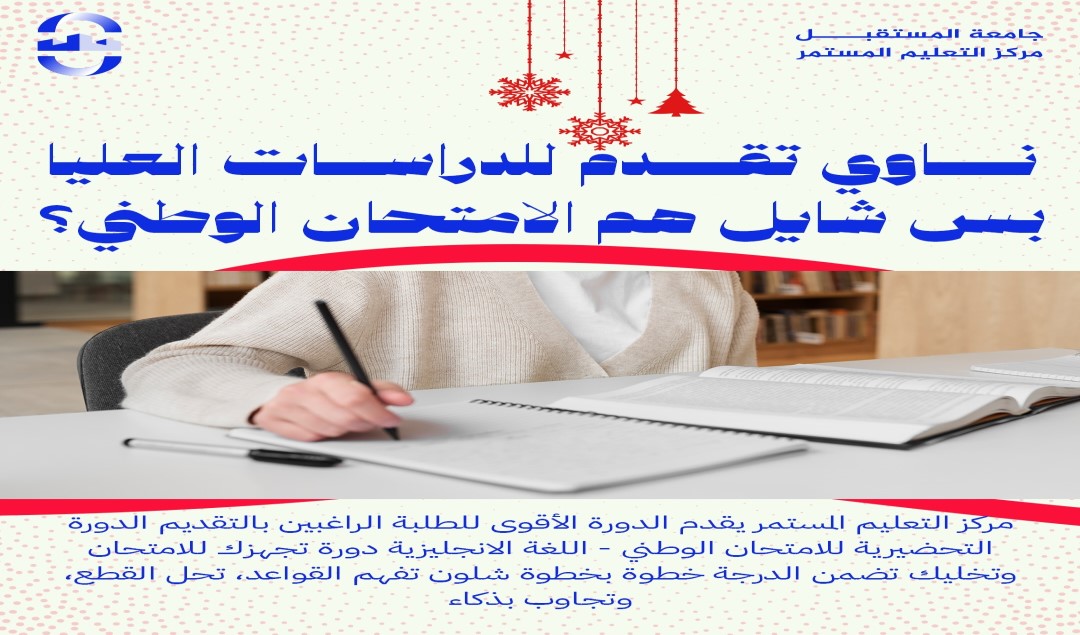 الدورة التحضيرية للامتحان الوطني - اللغة الانكليزية