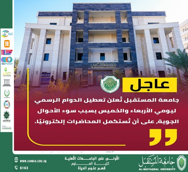 جامعة المستقبل تعلن تعطيل الدوام الرسمي ليومي الأربعاء والخميس بسبب الأحوال الجوية