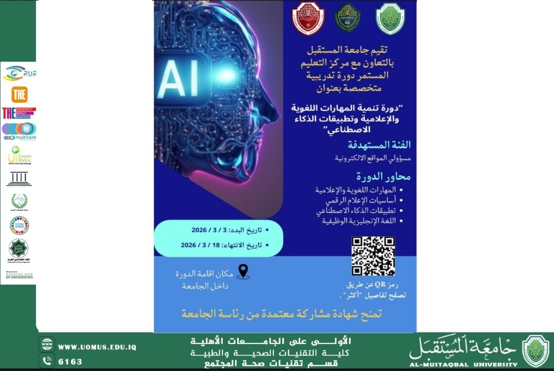 جامعة المستقبل تقيم دورة تدريبية متخصصة في تنمية المهارات اللغوية والإعلامية وتطبيقات الذكاء الاصطناعي