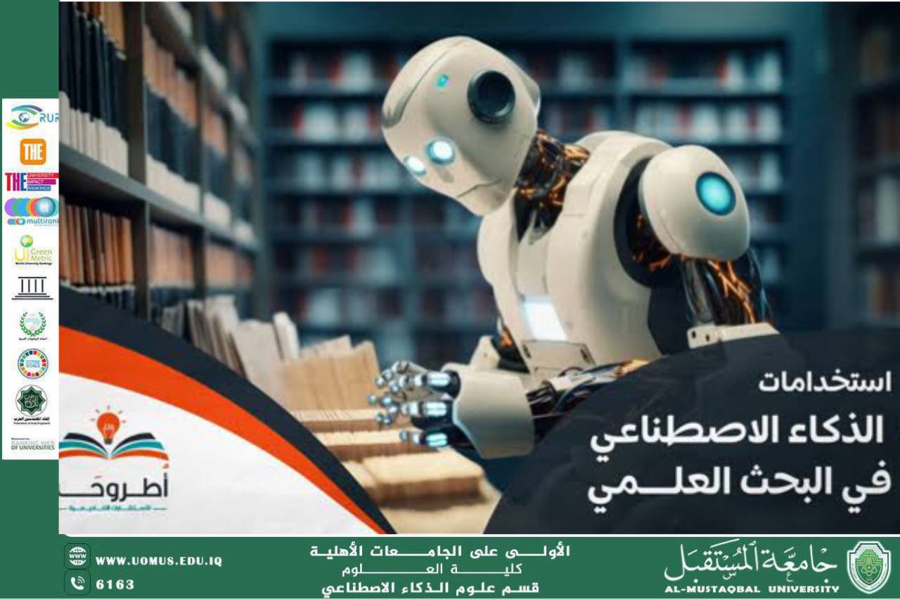 استخدام أدوات الذكاء الاصطناعي في البحث العلمي