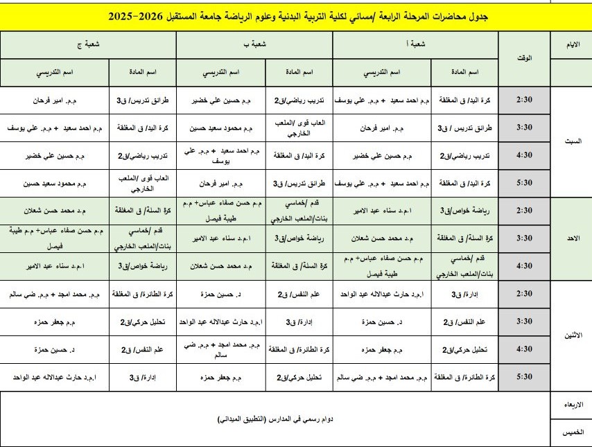 جدول الدروس الاسبوعي المرحلة الرابعة / مسائي