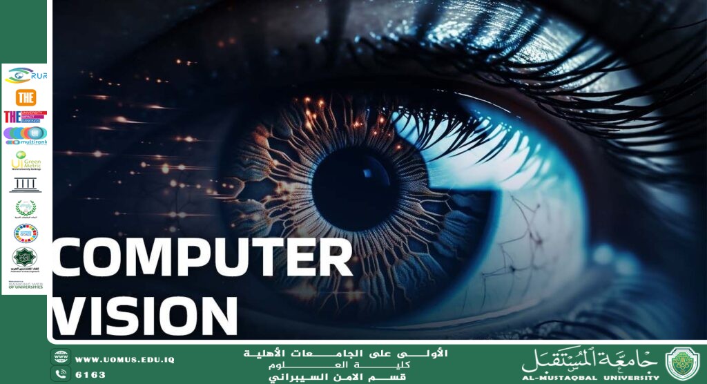 الرؤية الحاسوبية كأداة متقدمة لتعزيز منظومات الأمن السيبراني ( د. عبد الكاظم عبد الكريم)