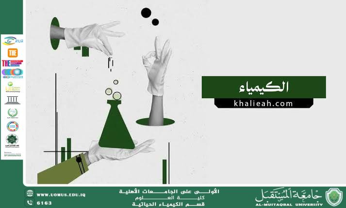 مقالة علمية حول دور الكيمياء الحركية في حياتنا اليومية من قبل التدريسي م.د اصيل عامر هادي