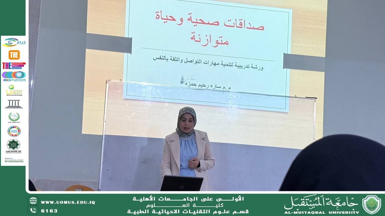 ورشة علمية بعنوان “صداقات صحية وحياة متوازنة” بتنظيم شعبة شؤون المرأة وبالتعاون مع قسم التقنيات الأحيائية الطبية