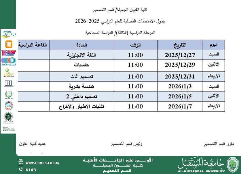 جدول امتحانات الفصل الدراسي الاول - قسم التصميم - الدراسة الصباحية + المسائية