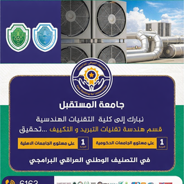 قسم هندسة التبريد والتكييف بجامعة المستقبل يتصدر الجامعات الحكومية و الاهلية في التصنيف الوطني البرامجي