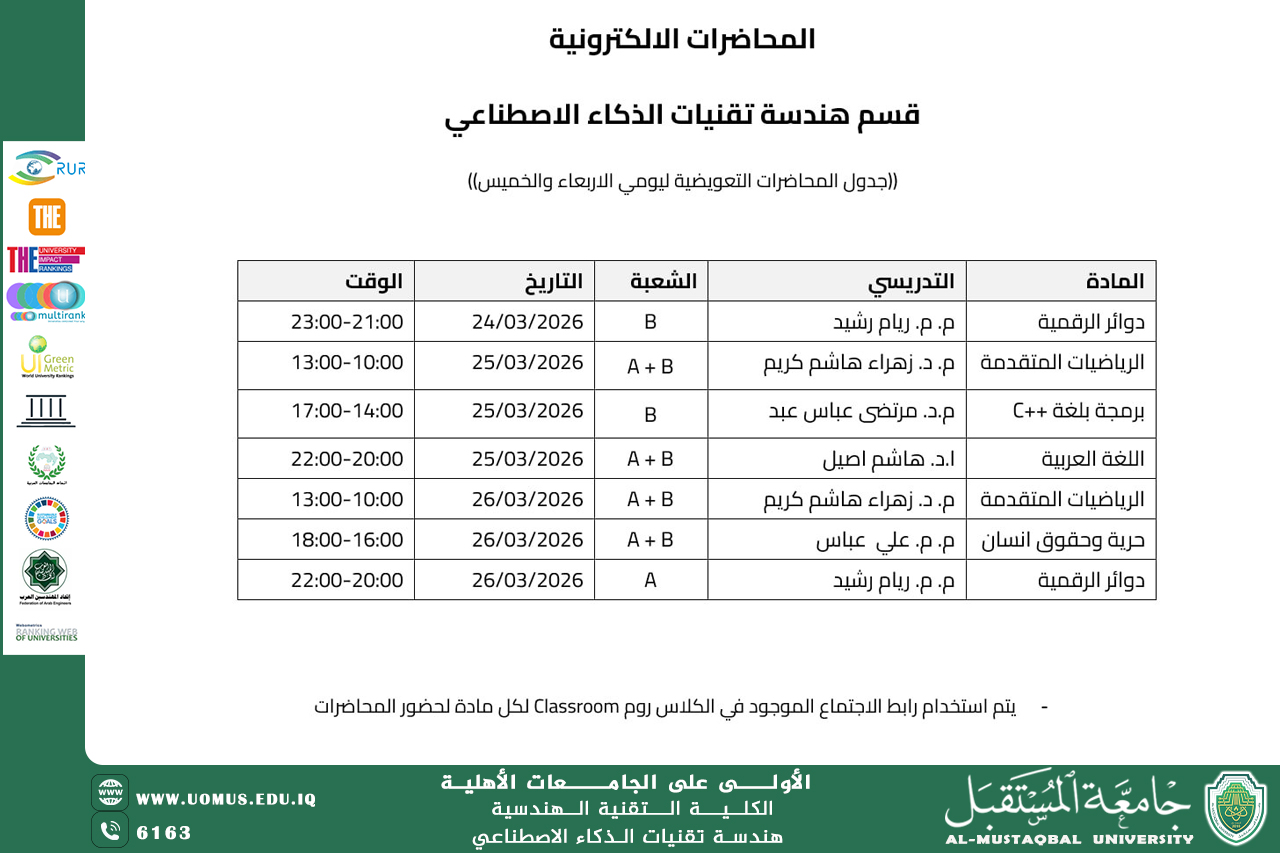 جدول المحاضرات الإلكترونية التعويضية