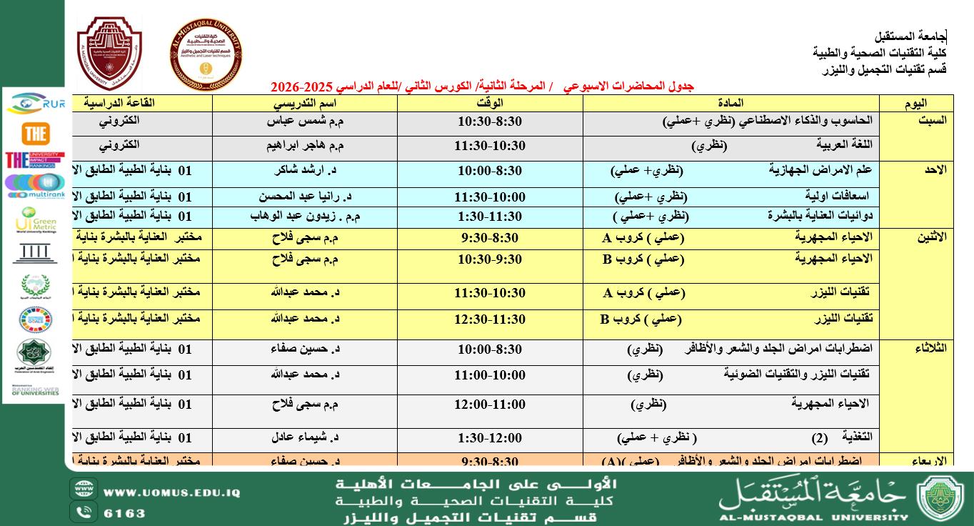 إعلان جدول المرحلة الثانية – قسم تقنيات التجميل والليزر (الكورس الثاني)
