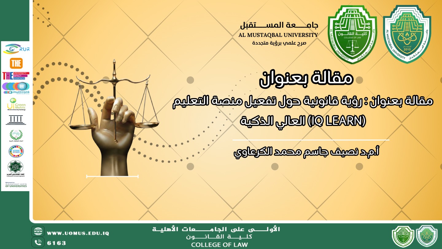 مقالة بعنوان : رؤية قانونية حول تفعيل منصة التعليم العالي الذكية (IQ LEARN)