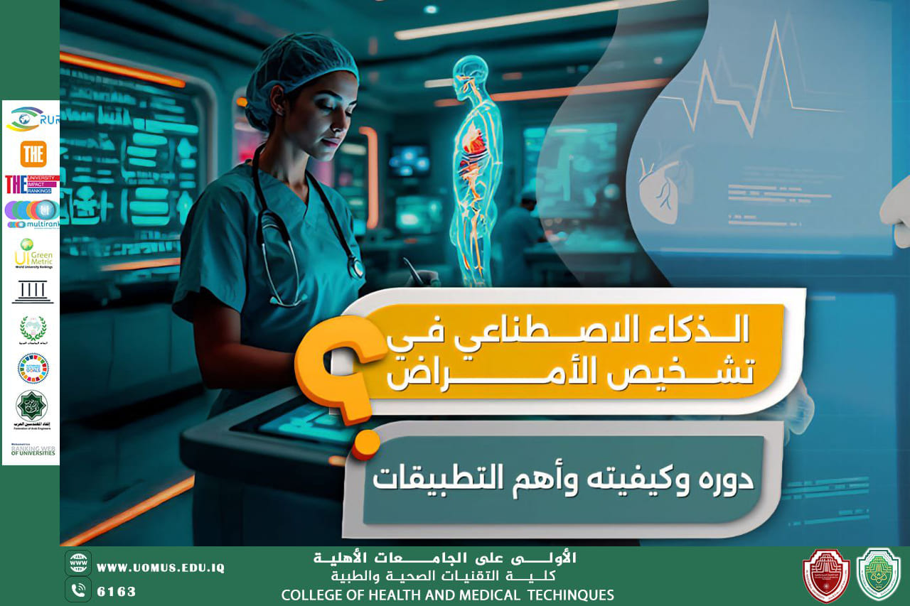 مقالة علمية للأستاذ احمد فؤاد خزعل بعنوان (دور الذكاء الاصطناعي في تعزيز دقة وكفاءة تشخيص الأمراض)