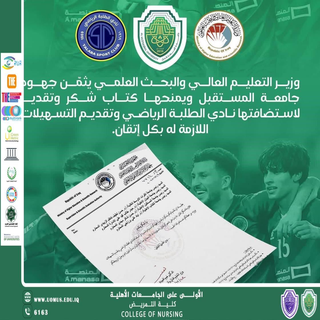 وزير التعليم العالي يكرّم جامعة المستقبل لتميزها في دعم الأنشطة الطلابية