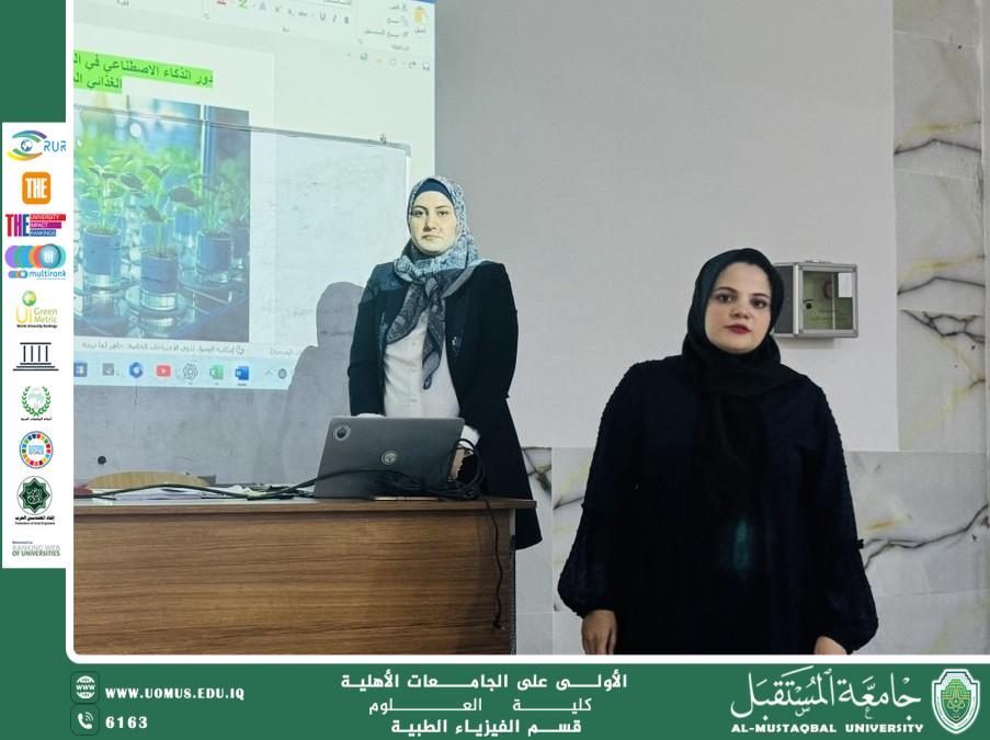 ورشة علمية في قسم الفيزياء الطبية تناقش دور الذكاء الاصطناعي في تحقيق الأمن الغذائي المستدام