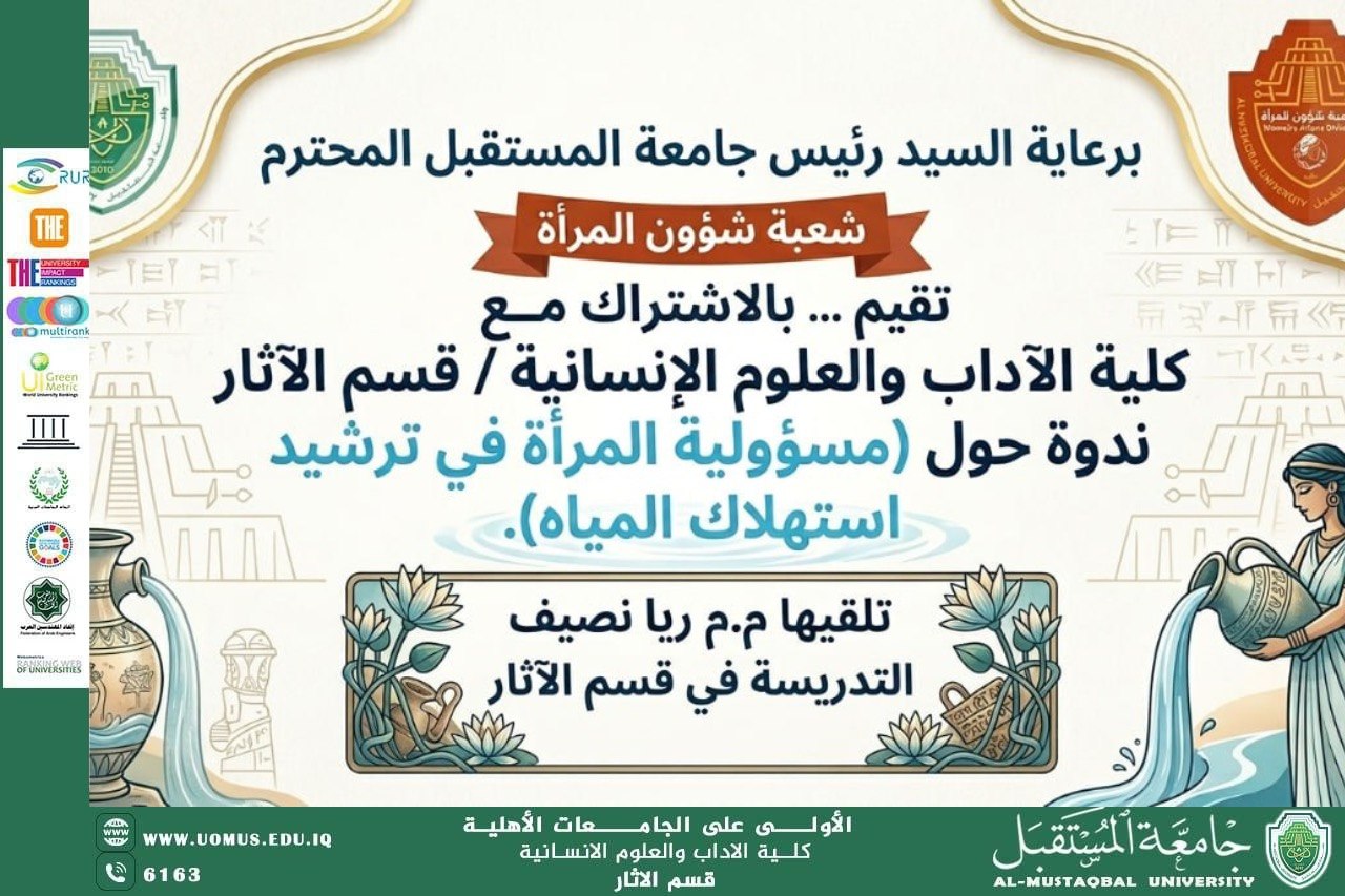 جامعة المستقبل تناقش دور المرأة في تعزيز الأمن المائي وترشيد استهلاك المياه