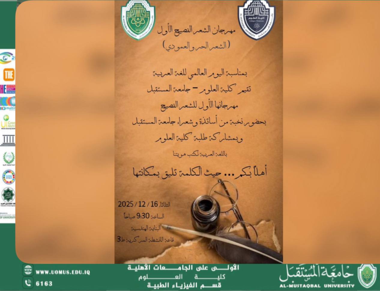 بمناسبة اليوم العالمي للغة العربية، تتشرف كلية العلوم – جامعة المستقبل بدعوتكم لحضور مهرجانها الأول للشعر الفصيح (الشعر الحر والعمودي)