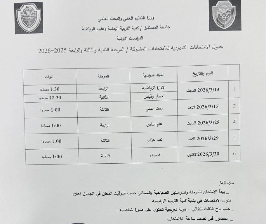 جدول الامتحانات التمهيدية المشتركة / مرحلة الثانية والثالثة والرابعة