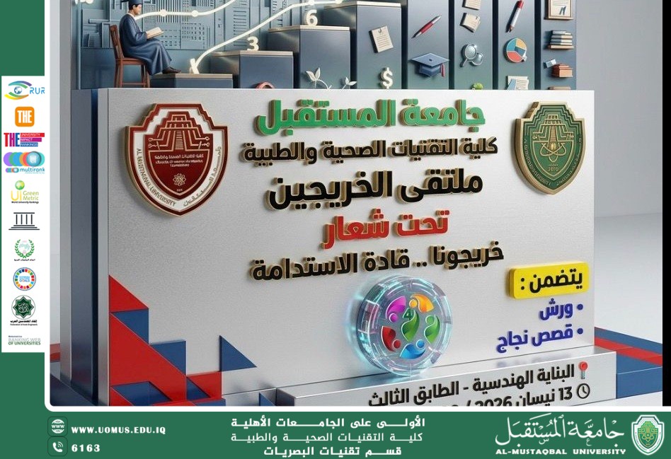 انتظرونا في ملتقى الخريجين في كلية التقنيات الصحية والطبية