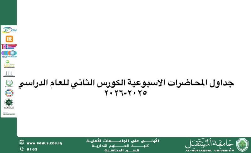 جدول المحاضرات الاسبوعية للكورس الثاني للعام الدراسي 2025-2026