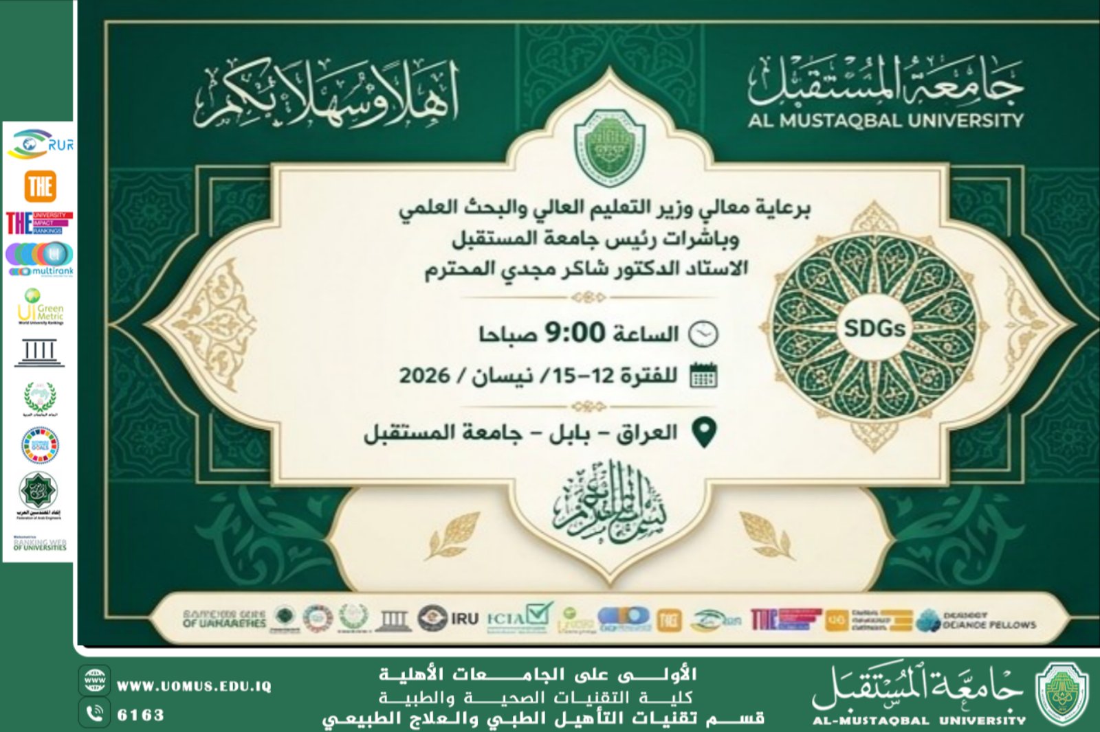 جامعة المستقبل تدعو للمشاركة في الأسبوع الدولي الرابع للاستدامة 2026 تحت شعار "مستقبل أخضر".