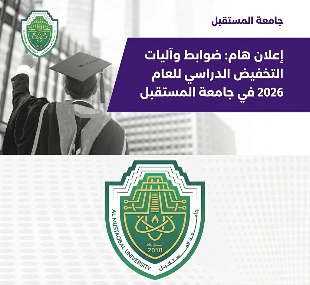 Important Announcement: Regulations and Mechanisms for Tuition Fee Reductions for the Year 2026 at Al-Mustaqbal University