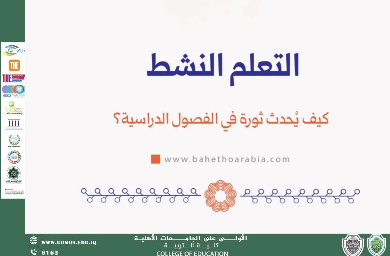 مقاله للتدريسية م.م آمال محمد جابر بعنوان التعلم النشط ودوره في تنمية مهارات التفكير العليا ادى الطلبة