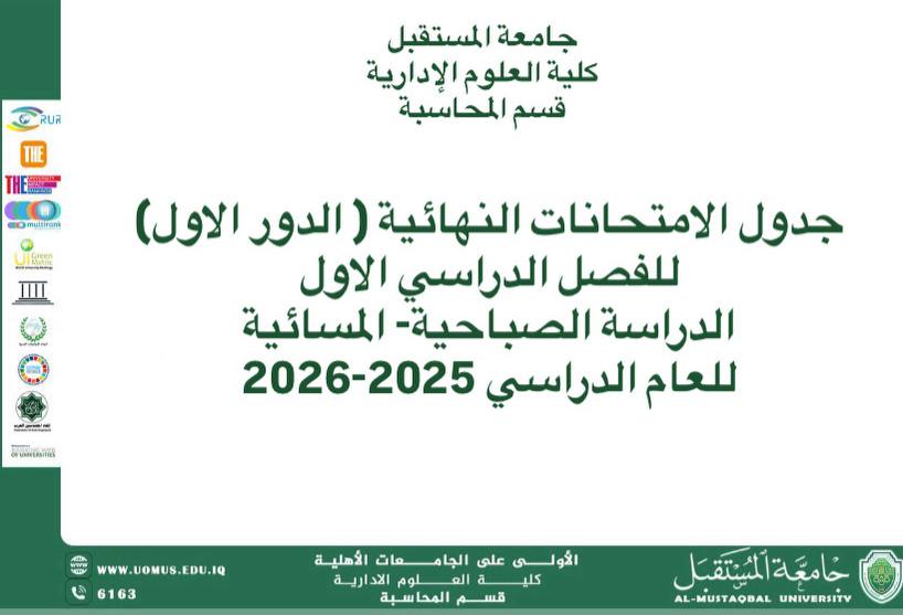 جدول الامتحان النهائي للفصل الدراسي الاول 25-26