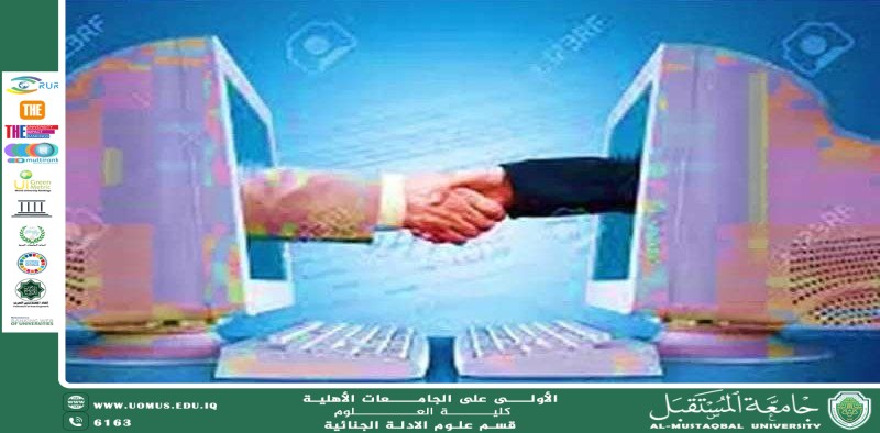 طبيعة مجلس العقد في التعاقد الإلكتروني وفقا للقانون المدني العراقي (م.م. فاطمة عباس برهي)