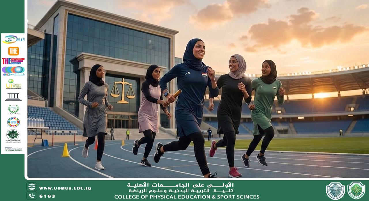 دور النصوص القانونية في تحقيق  التمكين الرياضي للمرأة