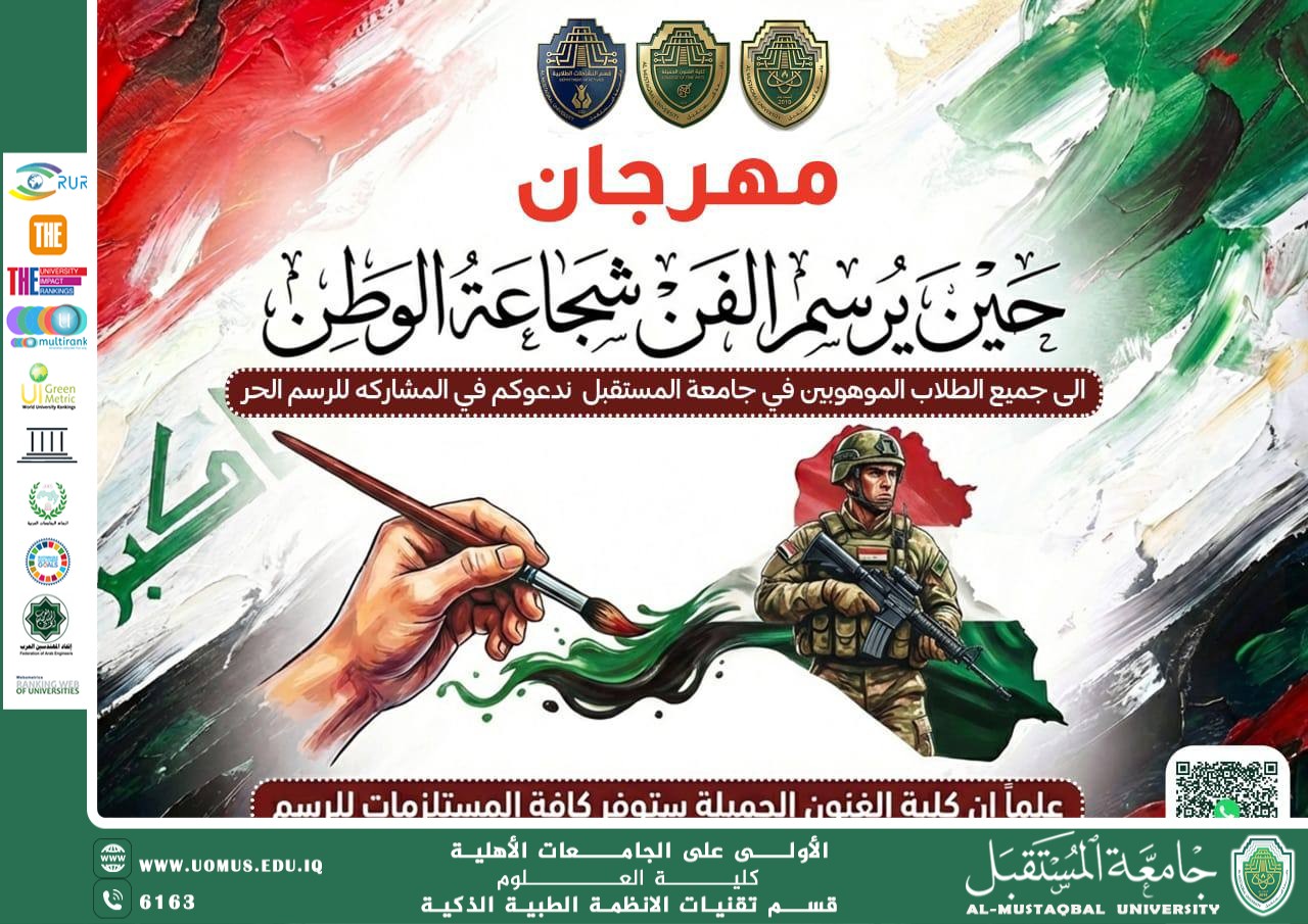 جامعة المستقبل تطلق مهرجانها الفني الوطني «حين يرسم الفن شجاعة الوطن» احتفاءً بعيد الجيش والشرطة