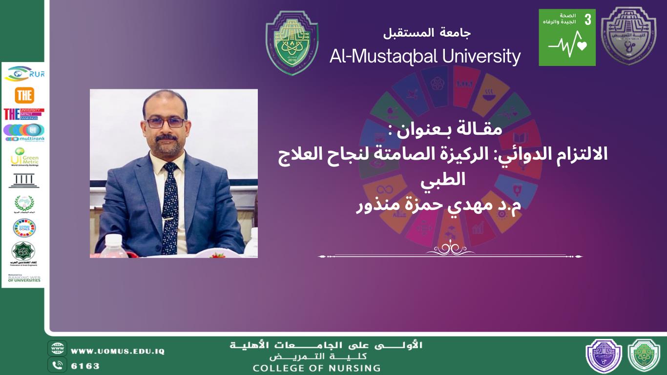 الالتزام الدوائي: الركيزة الصامتة لنجاح العلاج الطبي.