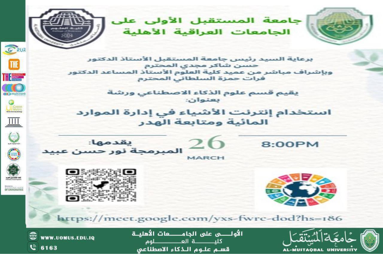 ورشة علمية حول استخدام إنترنت الأشياء في إدارة الموارد المائية للمعيده نور حسن عبيد