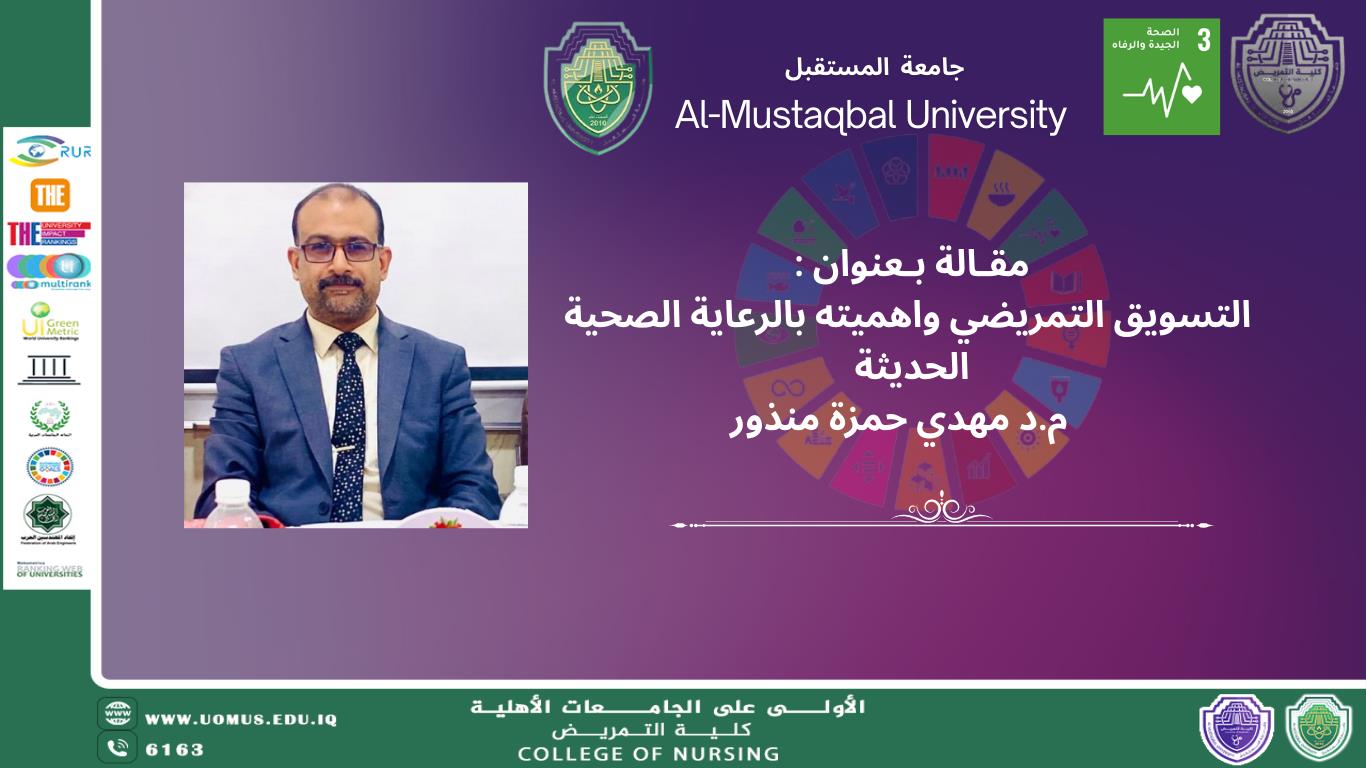 التسويق التمريضي واهميته بالرعاية الصحية الحديثة