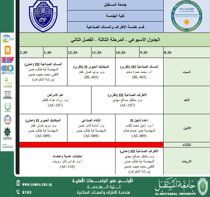 اعلان عن الجدول الاسبوعي للمرحلة الثالثة/الفصل الثاني 2025-2026