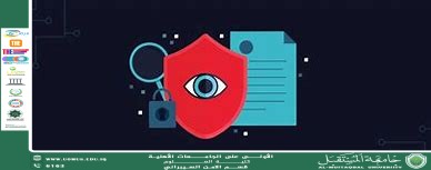 مقالة علمية للتدريسي م.م منتظر صاحب خلف حول حماية الخصوصية في الأنظمة الذكية والمعتمدة على البيانات