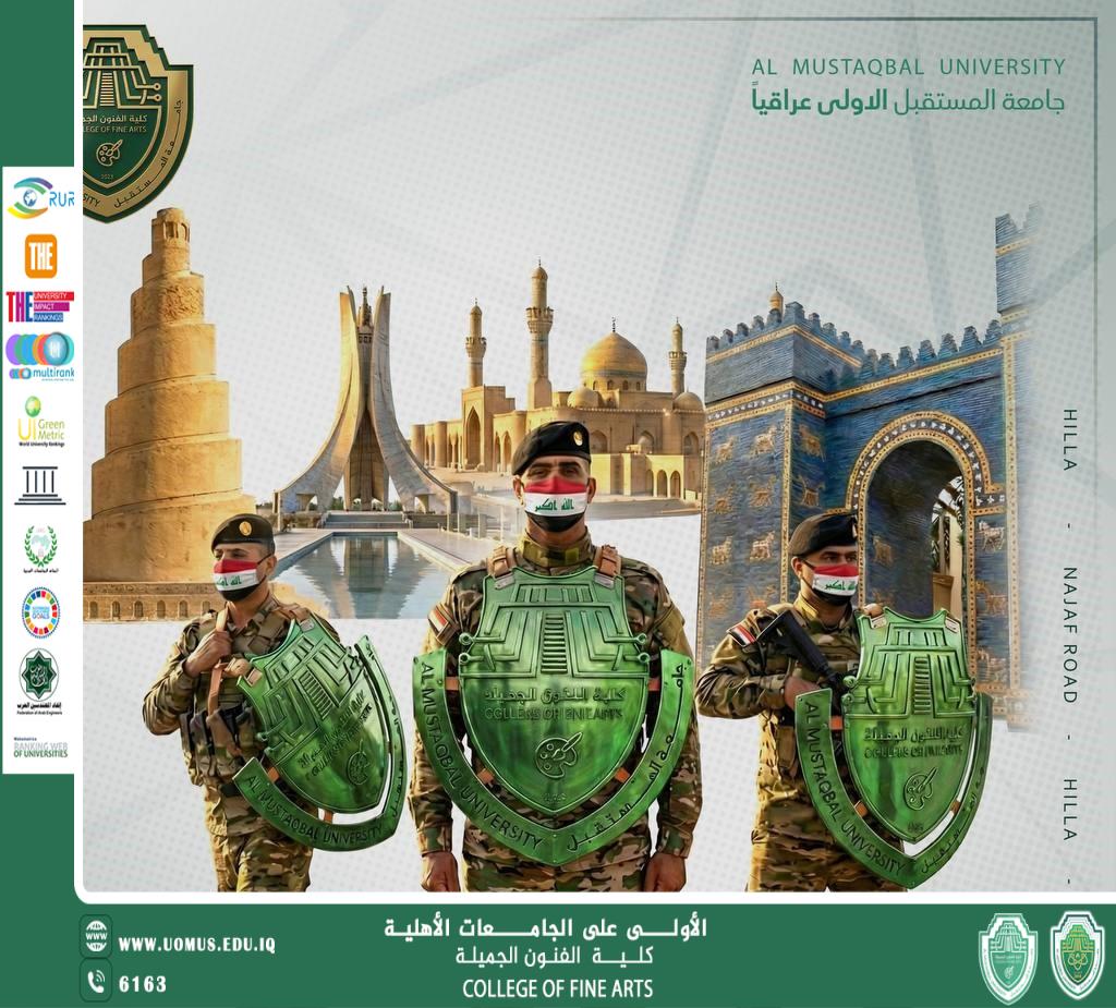 جامعة المستقبل تطلق مهرجان “الفن يرسم شجاعة الوطن” احتفاءً بذكرى تأسيس الجيش العراقي