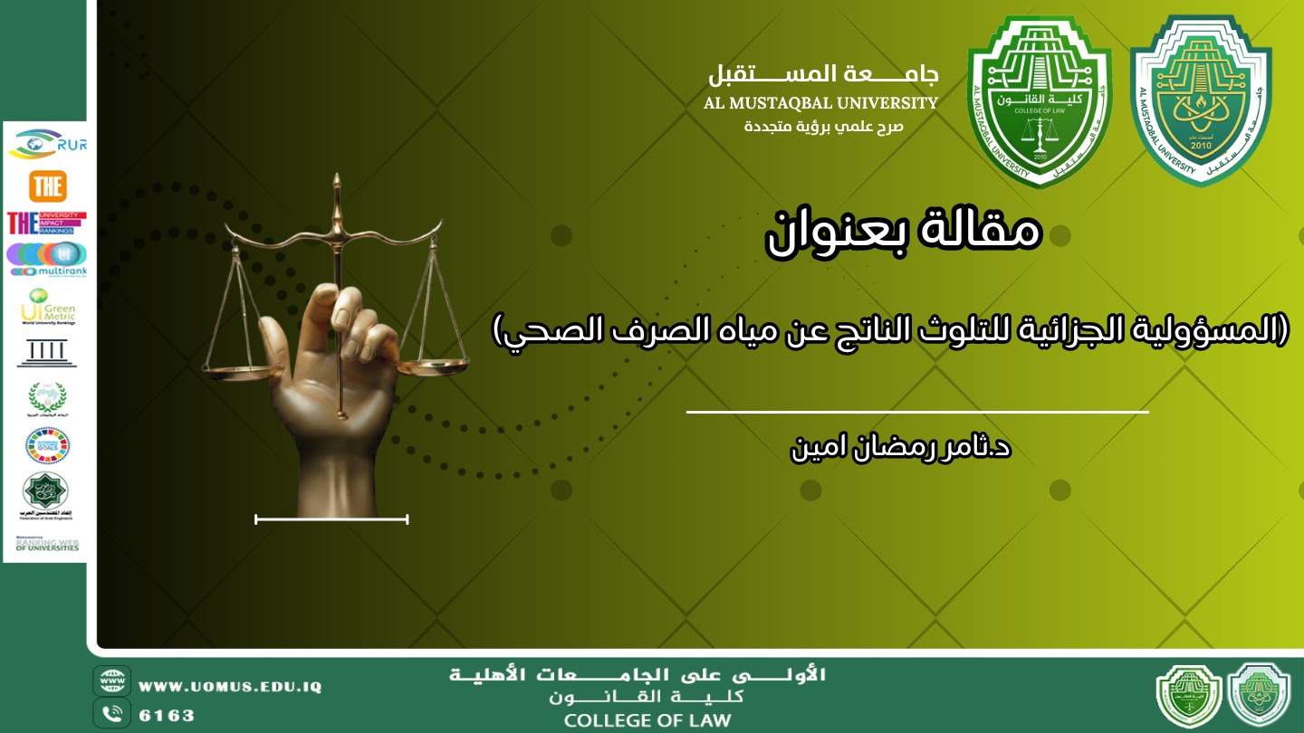 مقالة بعنوان : المسؤولية الجزائية للتلوث الناتج عن مياه الصرف الصحي العراقي